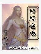 终极召唤