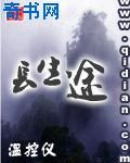 《长生途》