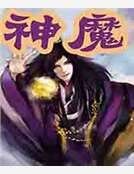 神魔