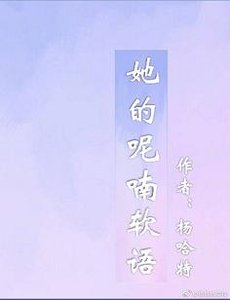 《她的呢喃软语》