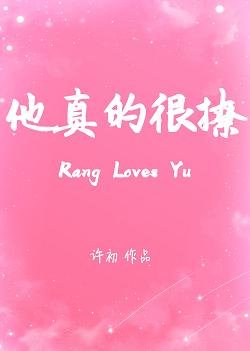 他真的很撩