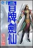 《冒牌剑仙》