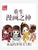 《重生漫画之神》