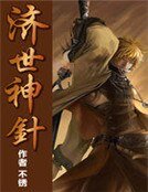 济世神针
