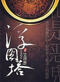 《浮图塔》