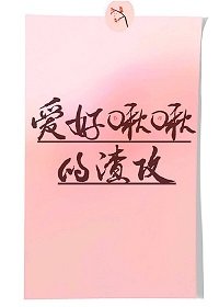 《爱好啾啾的渣攻》