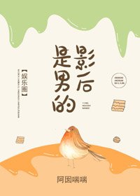 影后是男的