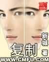 《复制》