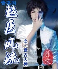 超医风流