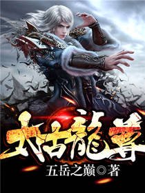 《太古龙尊》