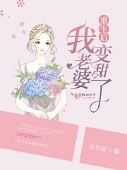 《重生后我老婆变甜了》