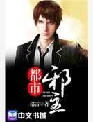 《都市邪主》