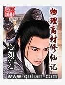 物理高材修仙记