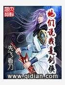 《她们说我是剑侠》