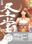 《圣堂》