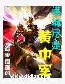 《满城尽是黄巾军》