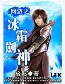 网游之冰霜剑神