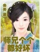 《师兄个个都好坏》