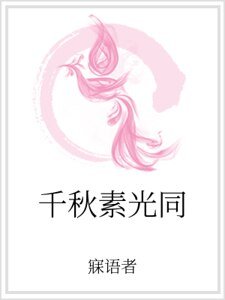 千秋素光同