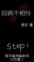 同病不相怜