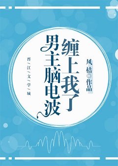 男主脑电波缠上我了