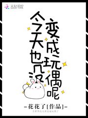 《今天也没变成玩偶呢》