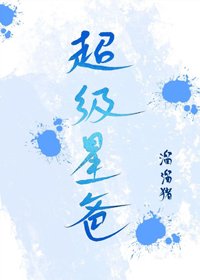 《超级星爸》