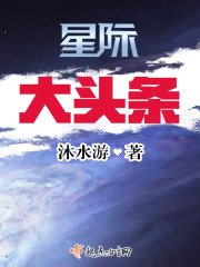 《星际大头条》