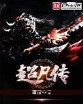 《超凡传》