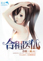 《合租医仙》