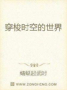 《穿梭时空的世界》
