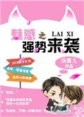 《魅惑之强势来袭》