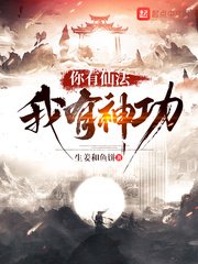 《你有仙法我有神功》