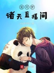 《宝可梦诸天直播间》