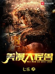 《美漫大怪兽》