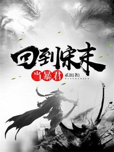 《回到宋朝当暴君》