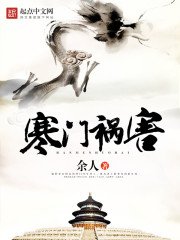 《寒门祸害》