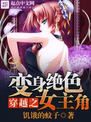 《穿越之变身绝色女主角》