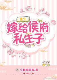 《嫁给侯府私生子(重生)》