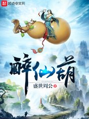 《醉仙葫》