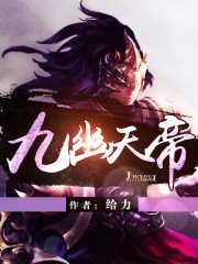 《九幽天帝》