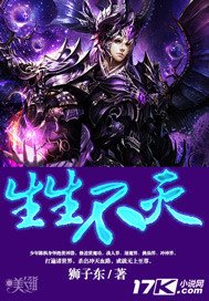 《生生不灭》