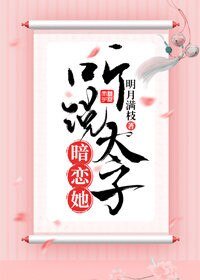 《听说太子暗恋她》