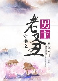 《穿书之男主老又丑》