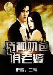 《特种奶爸俏老婆》