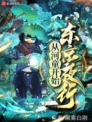 《从河童开始东京夜行》