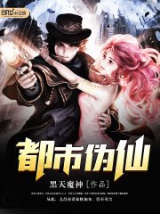 《都市伪仙》