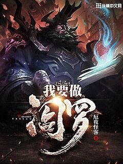 我要做阎罗