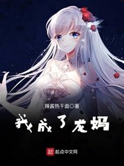 《我成了龙妈》