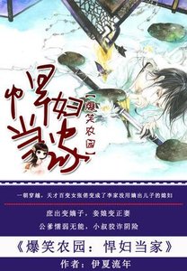 《爆笑农园:悍妇当家》
